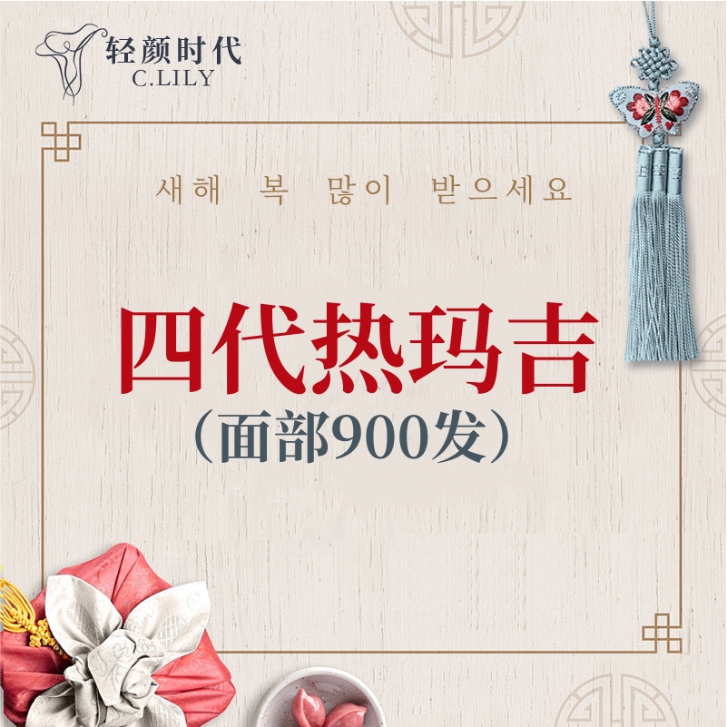 热玛吉【北京@轻颜时代（北京）医疗美容门诊部】
