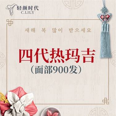 【热玛吉】四代热玛吉面部900发（限新客首单）整形项目图片