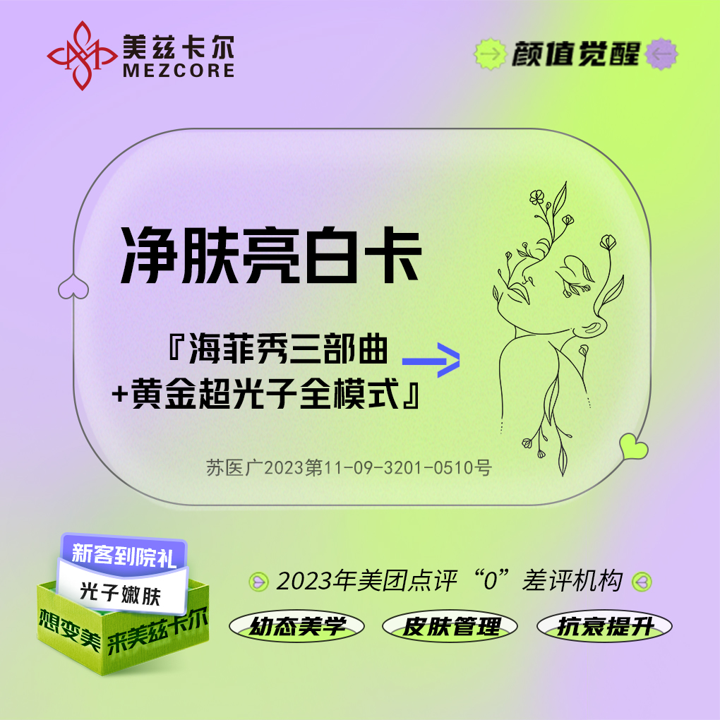 海菲秀【南京@南京美兹卡尔医疗美容诊所】