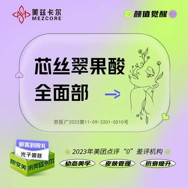 【果酸焕肤】芯丝翠果酸 芯丝翠果酸全面部 改善闭口/粉刺舒张毛孔清洁整形项目图片