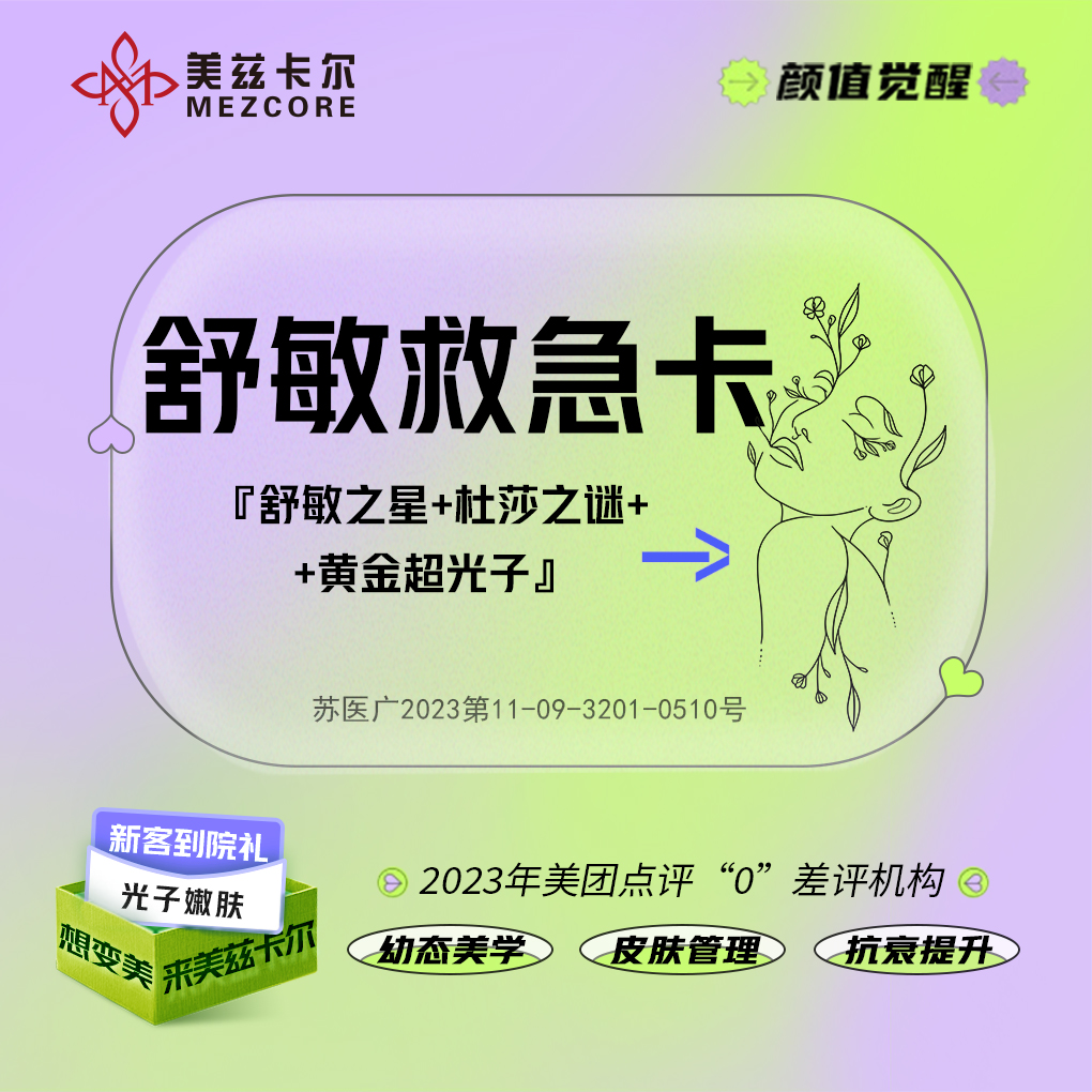 皮肤综合管理套餐【南京@南京美兹卡尔医疗美容诊所】