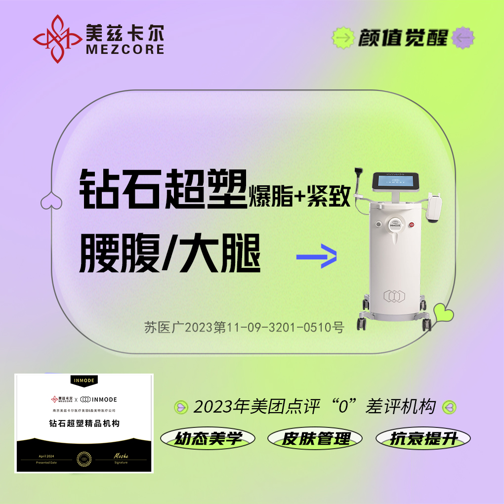 InMode钻石超塑【南京@南京美兹卡尔医疗美容诊所】