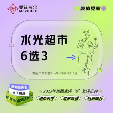 【补水套餐】【水光超市套餐】冭活泡泡/润致元气/润致娃娃等6个项目6选3整形项目图片