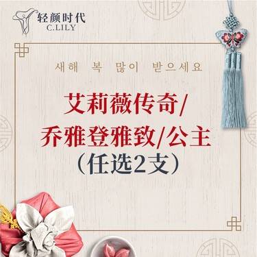 【玻尿酸套餐】任选2支套餐 艾莉薇传奇/乔雅登雅致/公主玻尿酸  不可复选（限新客首单）整形项目图片