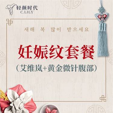 【童颜针注射】【妊娠纹套餐】艾维岚+黄金微针腹部整形项目图片
