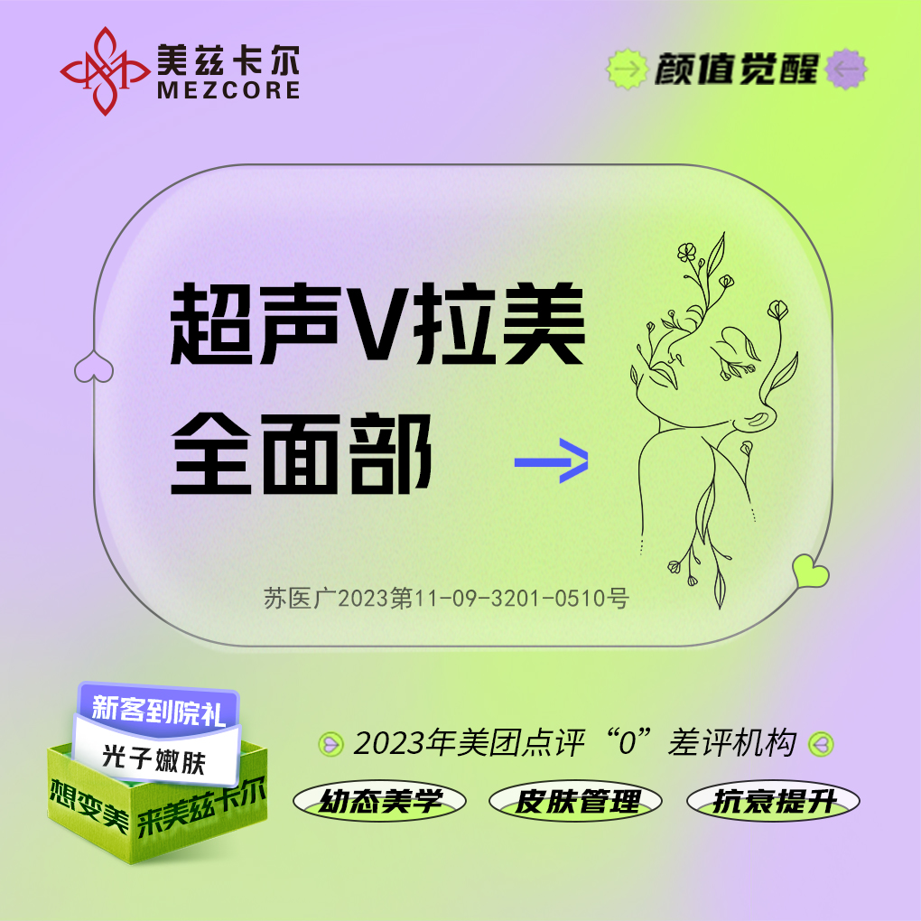 轮廓提升【南京@南京美兹卡尔医疗美容诊所】
