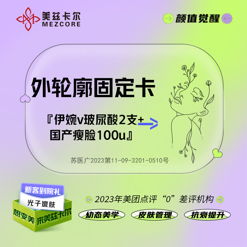 玻尿酸面颊【南京@南京美兹卡尔医疗美容诊所】
