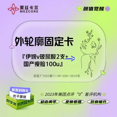 【玻尿酸】[外轮廓固定套餐] 伊婉婉美玻尿酸1mL*2支+国产瘦脸+下颌缘提升100u整形项目图片