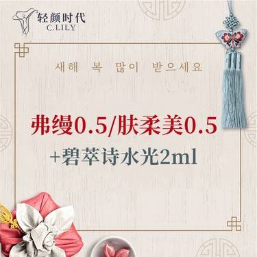 【胶原蛋白水光】弗缦0.5/肤柔美0.5 +基础水光2ml整形项目图片
