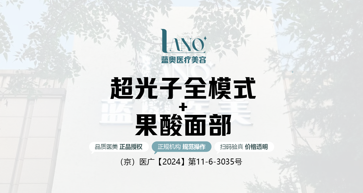 【光子嫩肤】[提亮肤色套餐] 光子嫩肤+果酸 · 肤质改善 · LANO皮肤管理