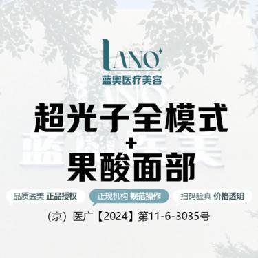 【光子嫩肤】[提亮肤色套餐] 光子嫩肤+果酸 · 肤质改善 · LANO皮肤管理整形项目图片