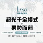 【光子嫩肤】[提亮肤色套餐] 光子嫩肤+果酸 · 肤质改善 · LANO皮肤管理