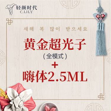 【光子】黄金超光子全模式+嗨体水光2.5ml（限新客首单）整形项目图片