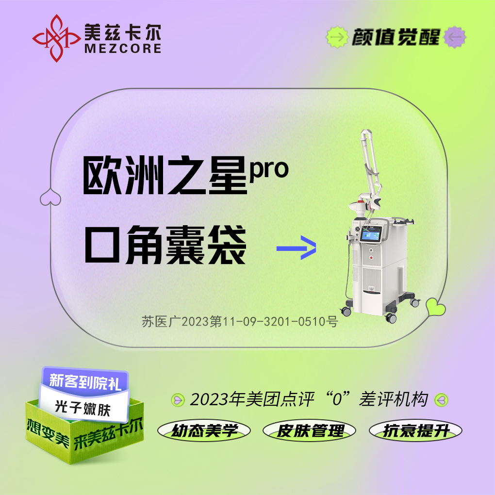 射频溶脂瘦脸【南京@南京美兹卡尔医疗美容诊所】