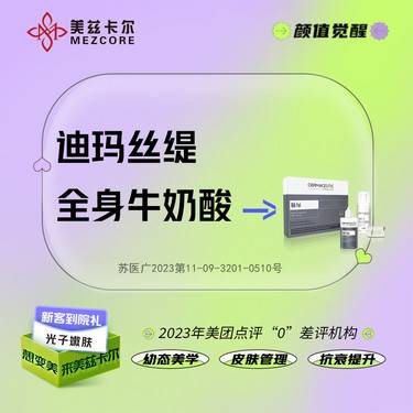 【果酸焕肤】牛奶酸全身丨迪玛丝缇牛奶酸 美白亮肤嫩肤 改善鸡皮肤毛周角化整形项目图片