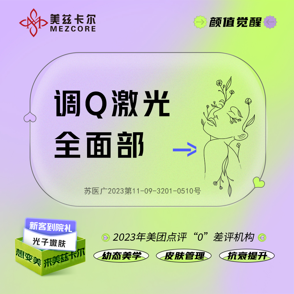 激光淡斑【南京@南京美兹卡尔医疗美容诊所】