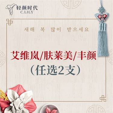 【童颜针注射】3选2套餐 艾维岚/肤莱美1ml/乔雅登丰颜1ml  不可复选（限新客首单）整形项目图片