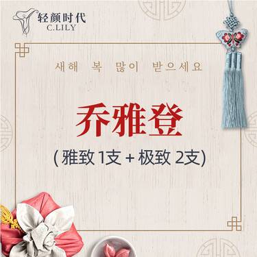 【玻尿酸套餐】【3支套餐】乔雅登极致1支+雅致2支  正品足量注射整形项目图片