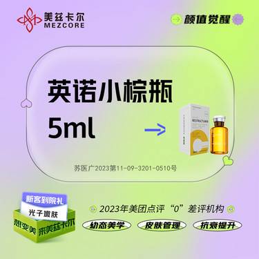 【无针水光】英诺小棕瓶  5mL 亮肤褪黑 正品保真 当面验药整形项目图片