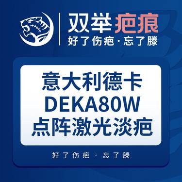 【激光淡疤】【意大利德卡80W点阵激光】1平方厘米·疤痕疙瘩/疤痕增生/剖腹产疤痕/陈旧疤痕