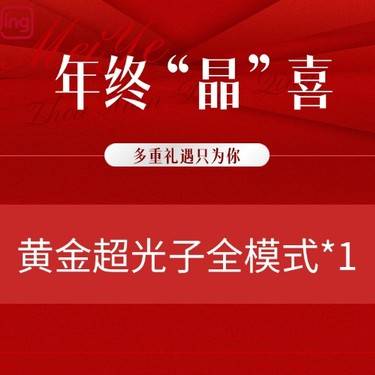 【光子嫩肤】黄金超光子全模式