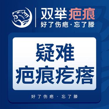 【综合淡疤】【疑难疤痕疙瘩】综合方案【双举疤痕专科门诊】好了伤疤忘了滕