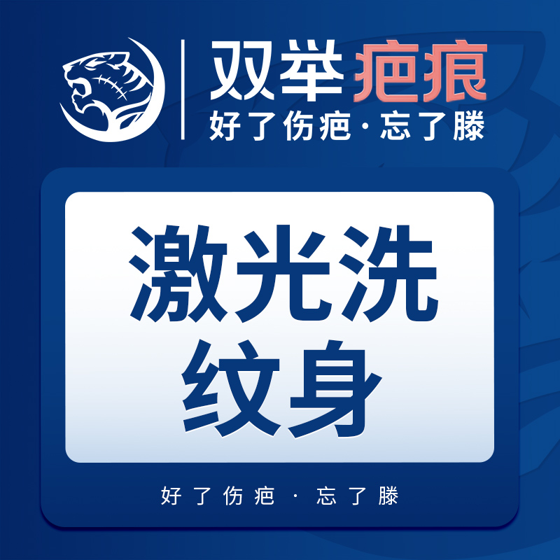 【激光洗纹身】激光洗纹身1平方厘米·私信咨询看客照