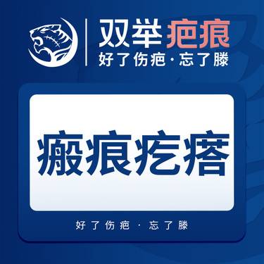【激光淡疤】【疤痕】瘢痕疙瘩1平方厘米·双举疤痕·好了伤疤忘了滕整形项目图片