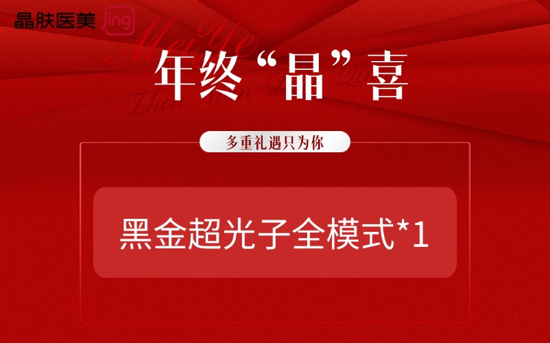 光子嫩肤【重庆@重庆晶肤医疗美容门诊部】