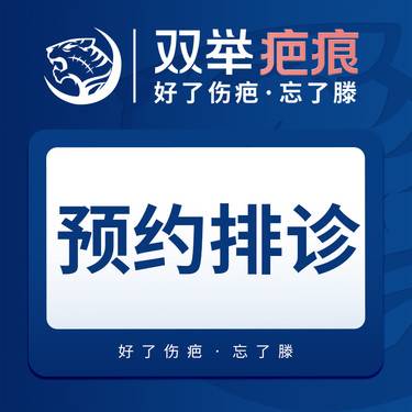 【肤质检测】【私信咨询下单】预约排诊【双举疤痕专科门诊】好了伤疤忘了滕整形项目图片