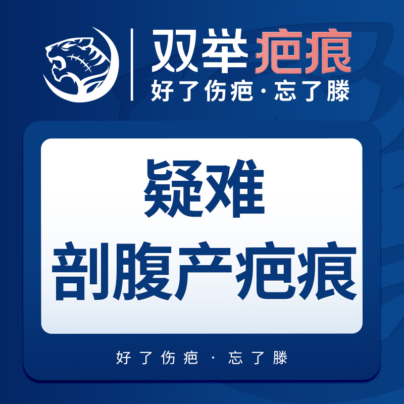 【综合淡疤】【疑难剖腹产疤痕】综合方案【双举疤痕专科门诊】好了伤疤忘了滕