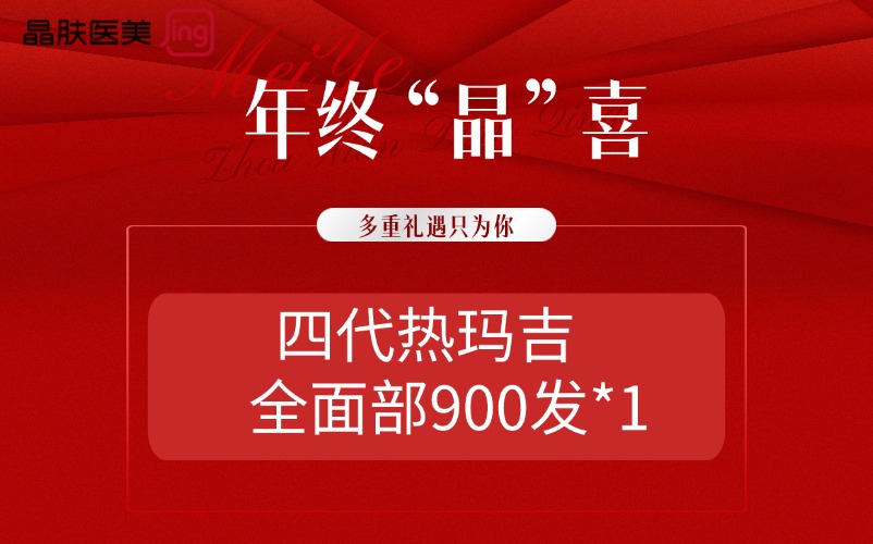 热玛吉【重庆@重庆晶肤医疗美容门诊部】