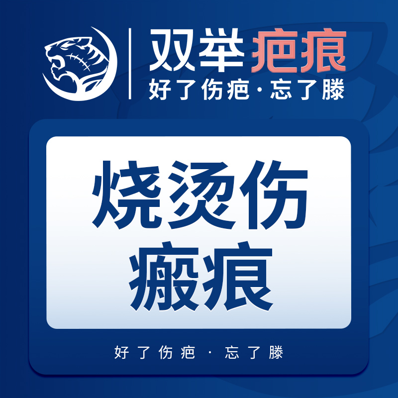 【激光淡疤】【疤痕】烧伤烫伤瘢痕1平方厘米·双举疤痕·好了伤疤忘了滕