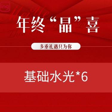 【水光娃娃】基础水光
