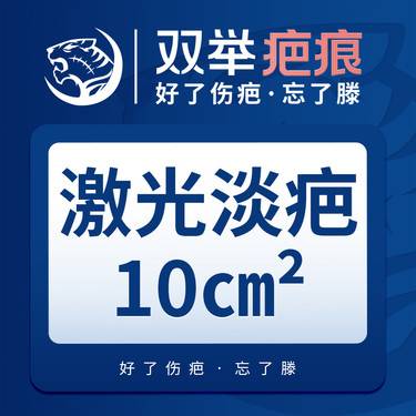 【点阵激光】【激光淡疤】10平方厘米·双举疤痕·好了伤疤忘了滕整形项目图片