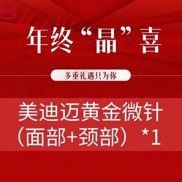 【黄金射频微针】美迪迈黄金微针（面部+颈部）