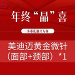 【黄金射频微针】美迪迈黄金微针（面部+颈部）