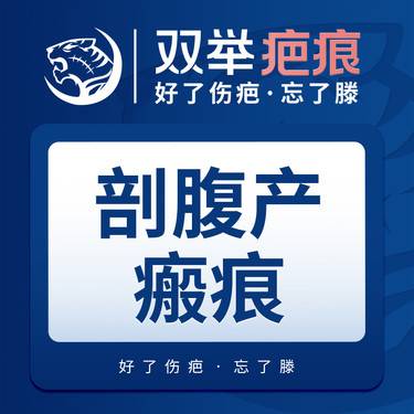 【激光淡疤】【疤痕】剖腹产瘢痕1平方厘米·双举疤痕·好了伤疤忘了滕整形项目图片
