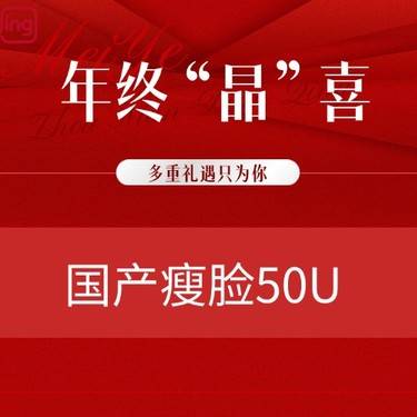 【注射溶脂瘦脸】国产瘦脸50U