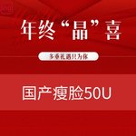 【注射溶脂瘦脸】国产瘦脸50U