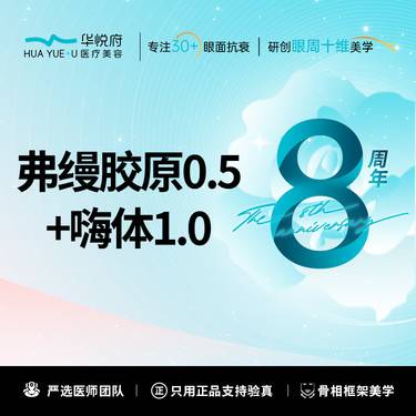 【嗨体淡化颈纹】嗨体1.0+弗缦胶原0.5  泪沟黑眼圈