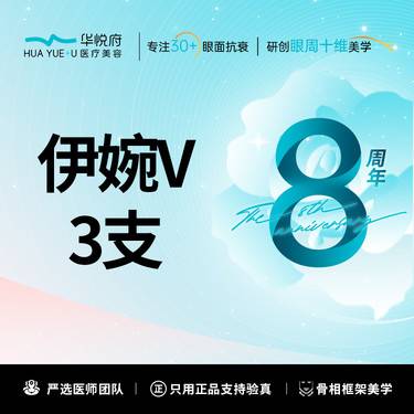 【玻尿酸鼻唇沟】伊婉V 玻尿酸3支   鼻唇沟 下巴太阳穴耳基底整形项目图片