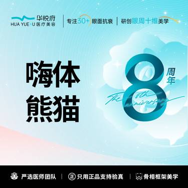 【玻尿酸泪沟】嗨体熊猫整形项目图片