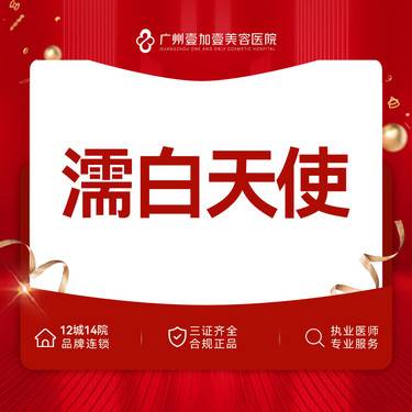 【玻尿酸】濡白天使【限新客专享】限购首支 私信客服了解更多详情整形项目图片