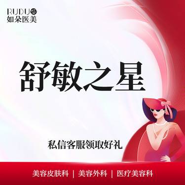 【舒敏之星】舒敏之星 敏感肌修复 改善皮肤敏感问题 角质层薄 皮肤敏感 红血丝整形项目图片