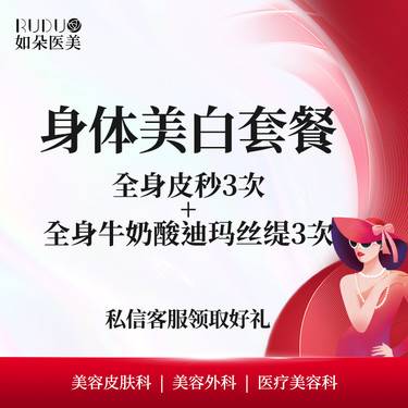 【皮秒激光】【全身美白3次】全身皮秒3次+全身牛奶酸迪玛丝缇3次 身体美白套餐