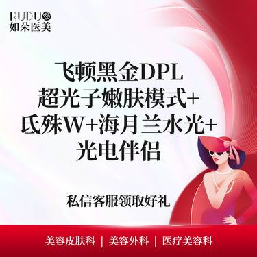 【光子嫩肤】【套餐】飞顿黑金DPL超光子嫩肤模式+氐殊W+海月兰水光+光电伴侣整形项目图片