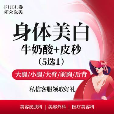 【皮秒激光】【身体美白2项】牛奶酸+皮秒（大腿/小腿/大臂/前胸/后背 5选1）美白套餐整形项目图片