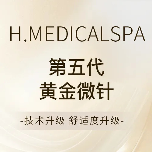 黄金微针【北京@北京和颜一美医疗美容诊所】