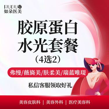 【胶原蛋白填充】【2支】弗缦/薇旖美/肤柔美/瑞蓝唯瑅 胶原蛋白水光套餐4选2整形项目图片